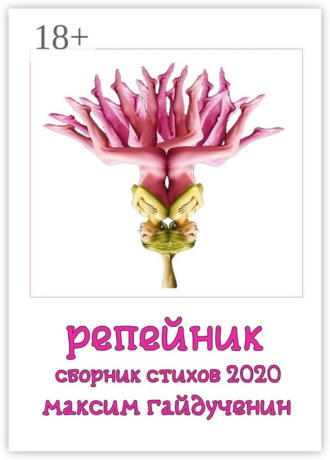 Обложка книги «Репейник»