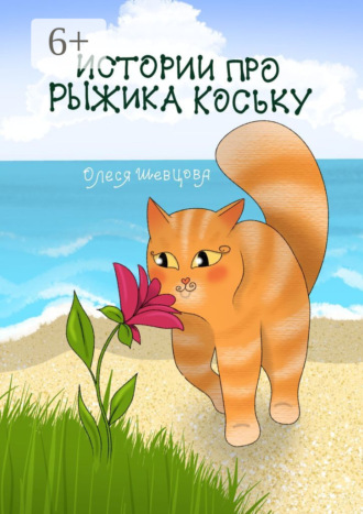 Обложка книги «Истории про Рыжика Коську»