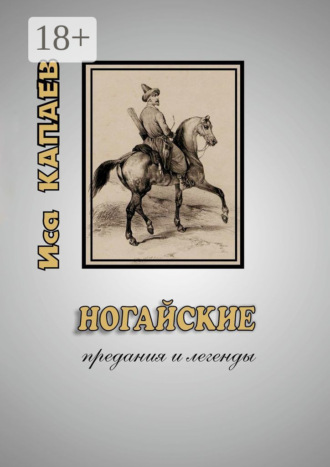 Обложка книги «Ногайские предания и легенды»
