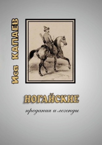 Иса Капаев. Ногайские предания и легенды