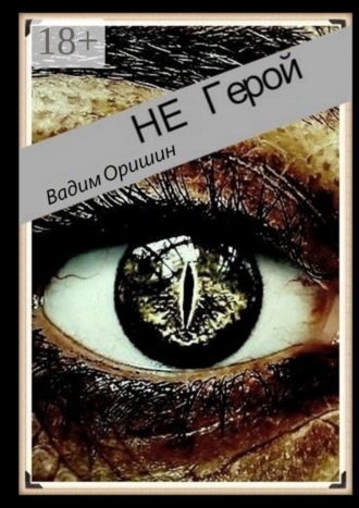 Обложка книги «Не герой»