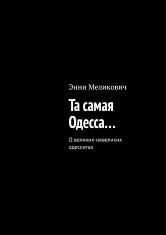 Энни Меликович. Та самая Одесса…