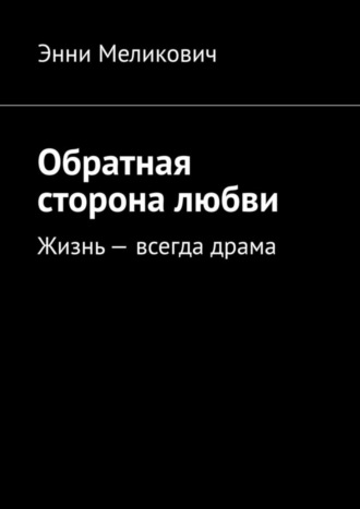 Энни Меликович. Обратная сторона любви