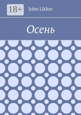 Обложка книги «Осень»