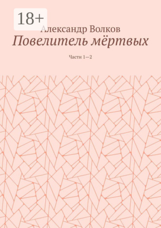 Обложка книги «Повелитель мёртвых. Части 1—2»