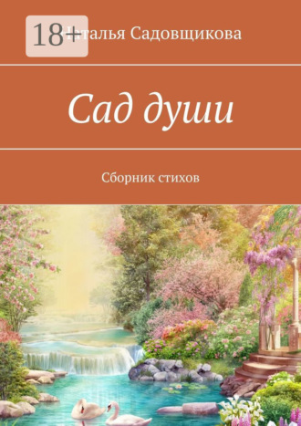 Обложка книги «Сад души. Сборник стихов»
