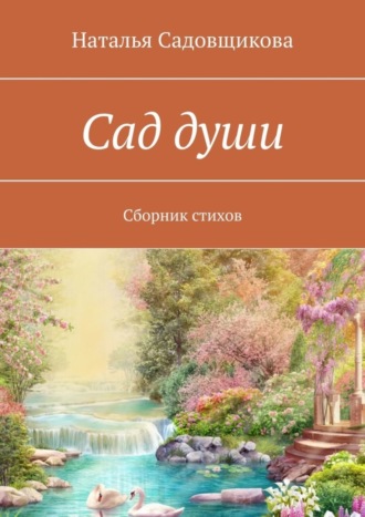 Наталья Садовщикова. Сад души. Сборник стихов