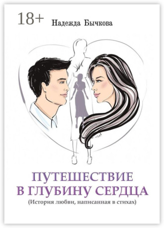 Обложка книги «Путешествие в глубину сердца. История любви, написанная в стихах»