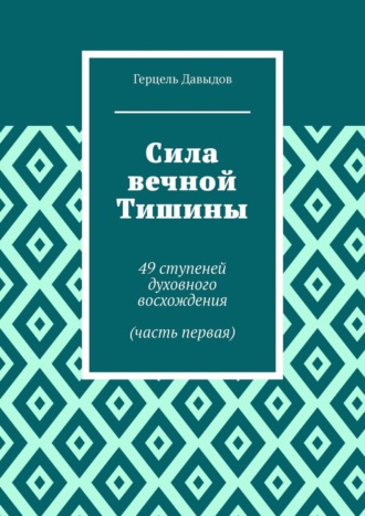 Герцель Давыдов. Сила вечной Тишины. 49 ступеней духовного восхождения (часть первая)