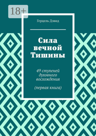 Герцель Дэвид. Сила вечной Тишины. 49 ступеней духовного восхождения (первая книга)