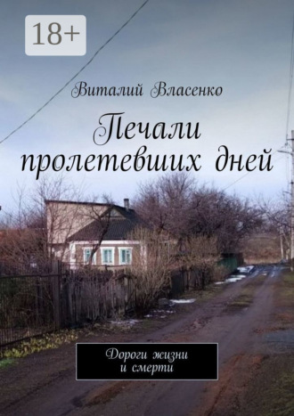 Обложка книги «Печали пролетевших дней. Дороги жизни и смерти»