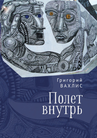 Обложка книги «Полет внутрь»