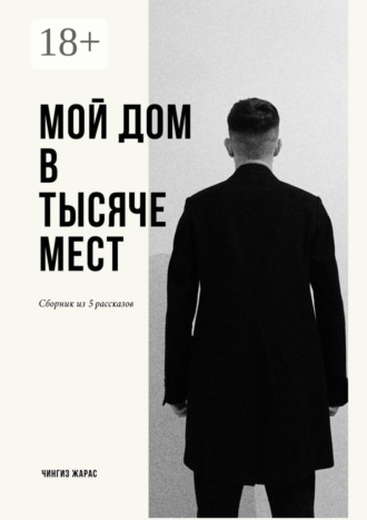Обложка книги «Мой дом в тысяче мест»