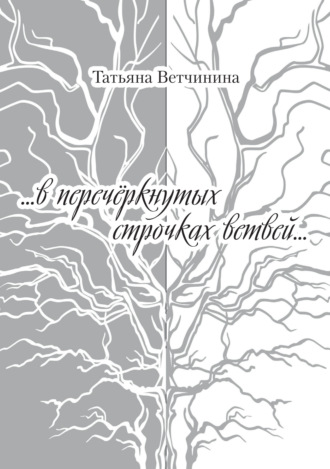 Обложка книги «…В перечёркнутых строчках ветвей…»