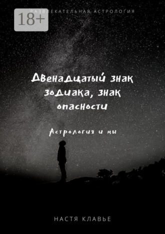Настя Клавье. Двенадцатый знак зодиака, знак опасности. Астрология и мы