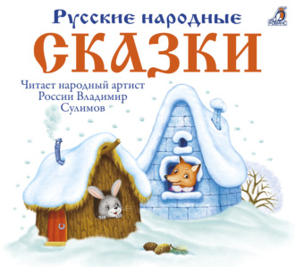 Обложка книги «Русские народные сказки»