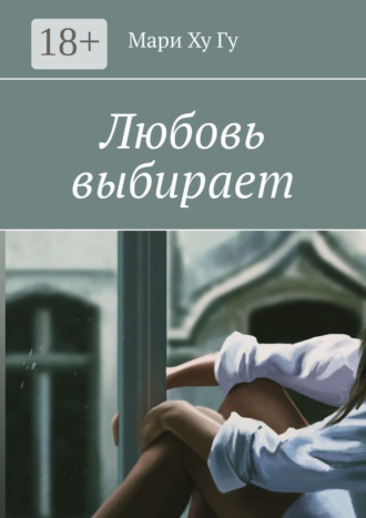 Обложка книги «Любовь выбирает»