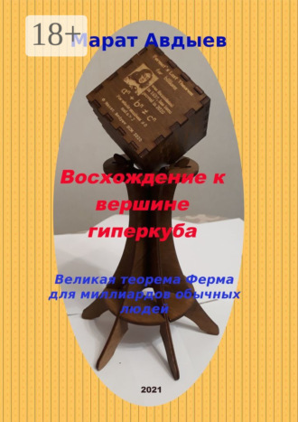 Обложка книги «Восхождение к вершине гиперкуба. Великая теорема Ферма для миллиардов обычных людей»
