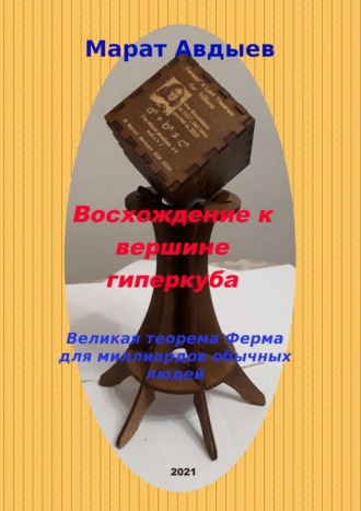 Марат Авдыев. Восхождение к вершине гиперкуба. Великая теорема Ферма для миллиардов обычных людей