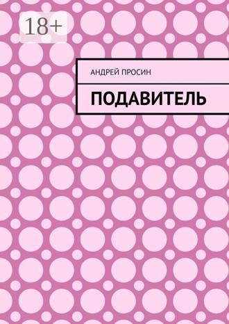 Обложка книги «Подавитель»