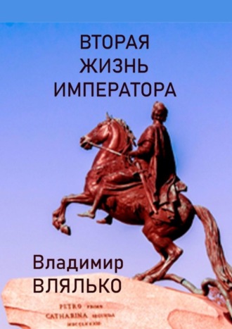 Владимир Влялько. Вторая жизнь императора. Фантастическая повесть