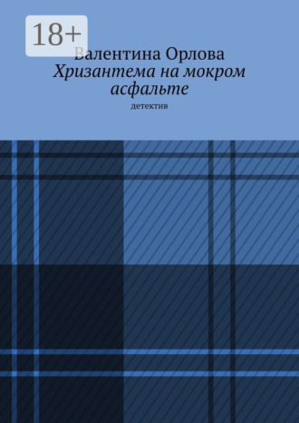 Обложка книги «Хризантема на мокром асфальте. Детектив»