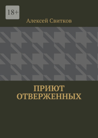 Алексей Свитков. Приют отверженных