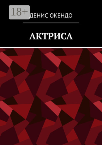 Обложка книги «Актриса»