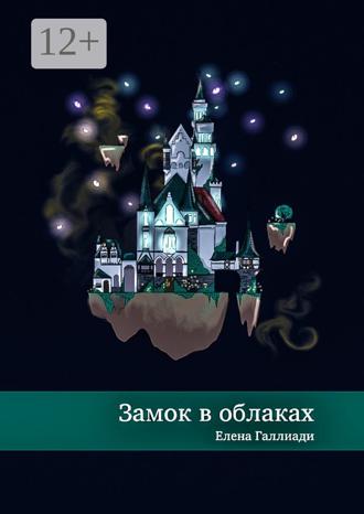 Обложка книги «Замок в облаках»