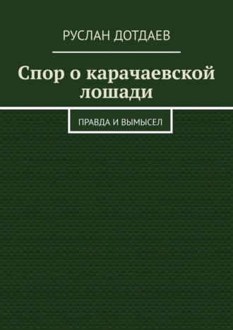 Обложка книги «Спор о карачаевской лошади. Правда и вымысел»