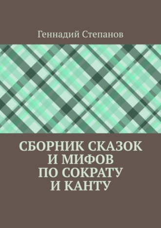 Обложка книги «Сборник сказок и мифов по Сократу и Канту»