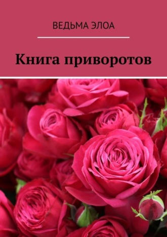 Ведьма Элоа. Книга приворотов