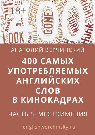 Обложка книги «400 самых употребляемых английских слов в кинокадрах. Часть 5: местоимения»