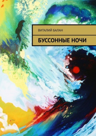 Обложка книги «Буссонные ночи»