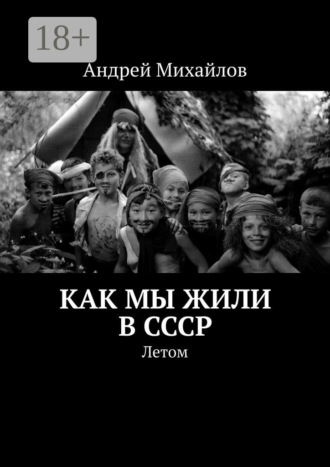 Обложка книги «Как мы жили в СССР. Летом»
