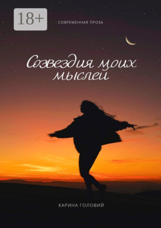 Обложка книги «Созвездия моих мыслей»