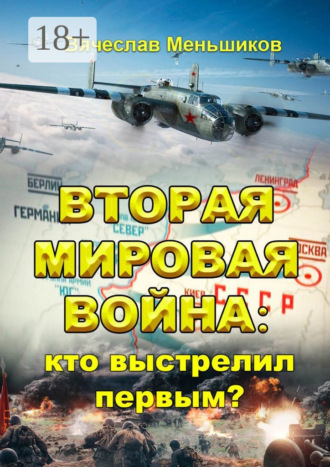 Обложка книги «Вторая мировая война: кто выстрелил первым?»