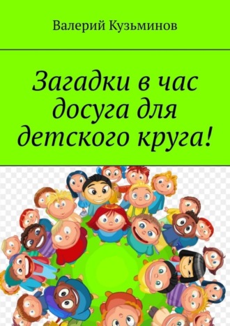 Обложка книги «Загадки в час досуга для детского круга!»