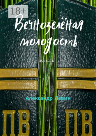 Обложка книги «Вечнозелёная молодость»
