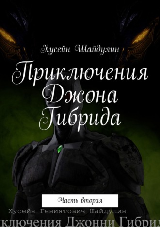 Хусейн Шайдулин. Приключения Джона Гибрида. Часть вторая