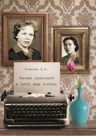 Елена Ковкова. Зачем приходят в этот мир поэты…