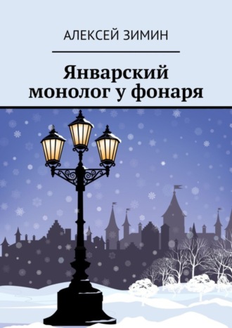 Обложка книги «Январский монолог у фонаря»