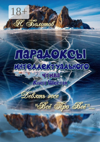 Обложка книги «ПАРАДОКСЫ интеллектуального чтива. Книга шестая. Девять эссе – «Все про все»!»