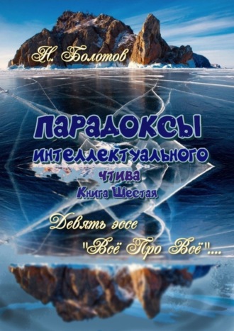 Николай Болотов. Парадоксы интеллектуального чтива. Книга шестая. Девять эссе – «Все про все»!