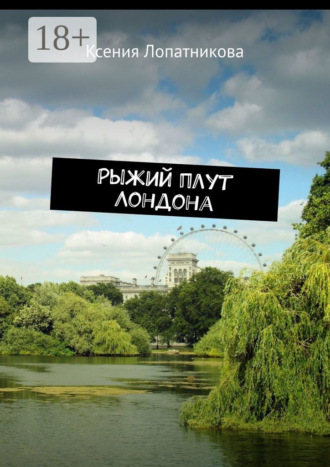 Обложка книги «Рыжий плут Лондона»