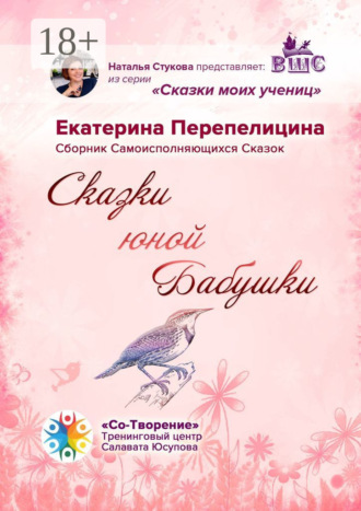 Обложка книги «Сказки юной бабушки. Сборник самоисполняющихся сказок»