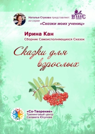 Ирина Петровна Кан. Сказки для взрослых. Сборник самоисполняющихся сказок