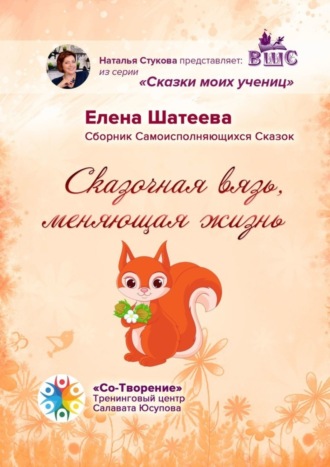 Обложка книги «Сказочная вязь, меняющая жизнь. Сборник самоисполняющихся сказок»