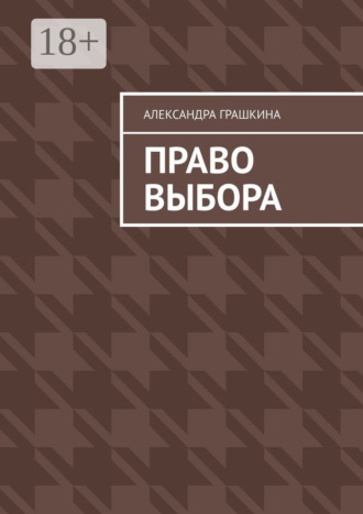 Обложка книги «Право выбора»