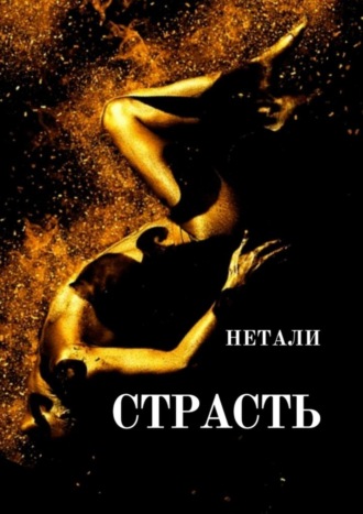 Нетали. Страсть